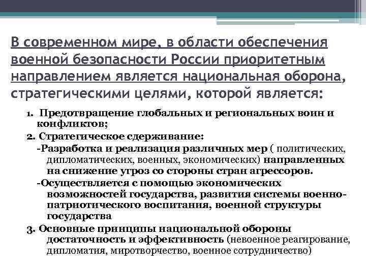 Роль национальной безопасности. Приоритетные направления обеспечения военной безопасности РФ. Меры обеспечения военной безопасности. Обеспечение военной безопасности РФ кратко. Основные принципы обеспечения военной безопасности.