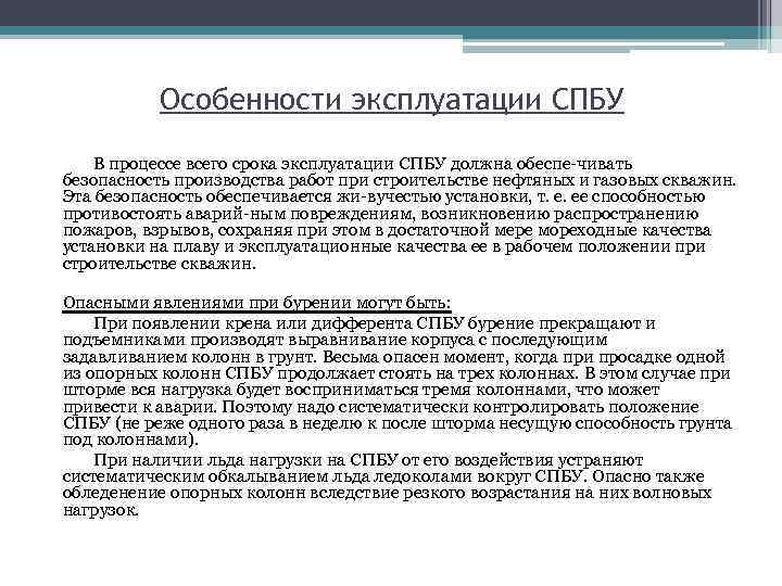 Особенности эксплуатации СПБУ В процессе всего срока эксплуатации СПБУ должна обеспе чивать безопасность производства