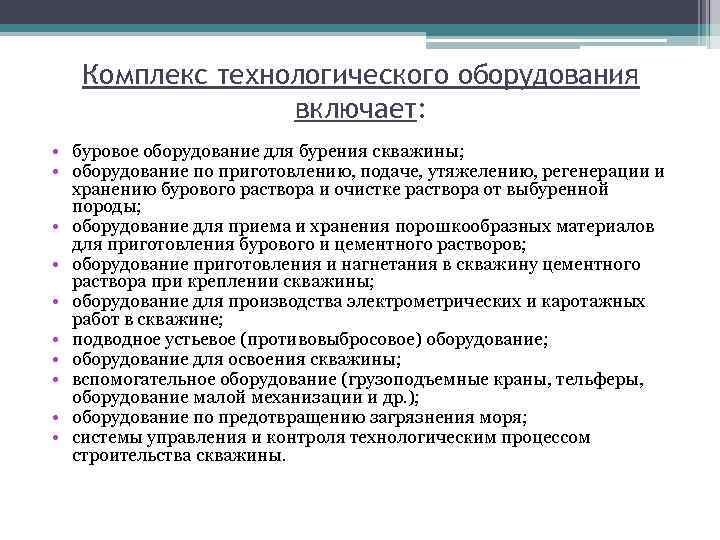 Комплекс технологического оборудования включает: • буровое оборудование для бурения скважины; • оборудование по приготовлению,