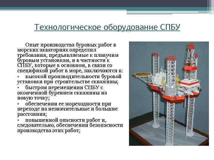 Опыт производства. Технологическое оборудование СПБУ. Оборудование буровых установок презентация. Схема самоподъемной буровой установки. Технологического оборудования буровой.