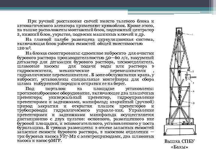  При ручной расстановке свечей вместо талевого блока и автоматического элеватора применяют крюкоблок. Кроме