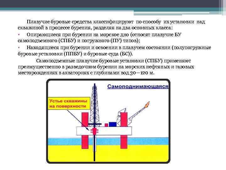 Плавучие буровые средства классифицируют по способу их установки над скважиной в процессе бурения, разделяя