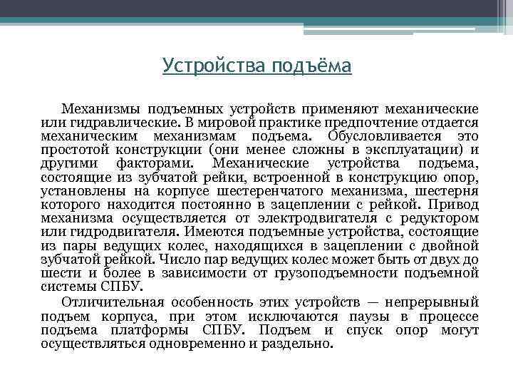 Устройства подъёма Механизмы подъемных устройств применяют механические или гидравлические. В мировой практике предпочтение отдается