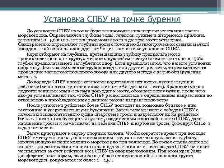 Установка СПБУ на точке бурения До установки СПБУ на точке бурения проводят инженерные изыскания