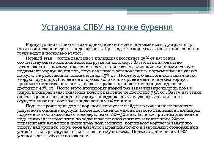 Установка СПБУ на точке бурения Корпус установки поднимают одновременно всеми подъемниками, устраняя при этом