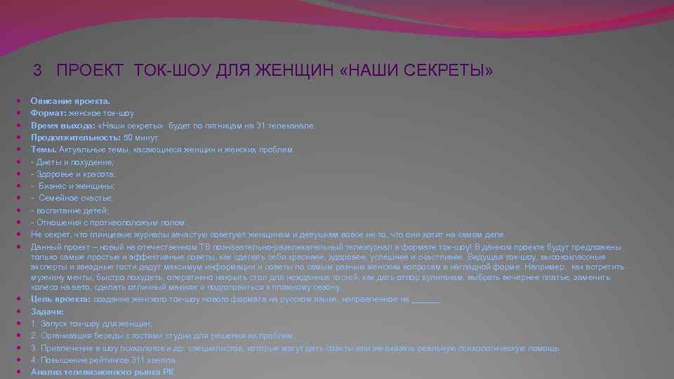 3 ПРОЕКТ ТОК-ШОУ ДЛЯ ЖЕНЩИН «НАШИ СЕКРЕТЫ» Описание проекта. Формат: женское ток-шоу Время выхода: