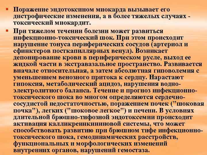 § Поражение эндотоксином миокарда вызывает его дистрофические изменения, а в более тяжелых случаях токсический