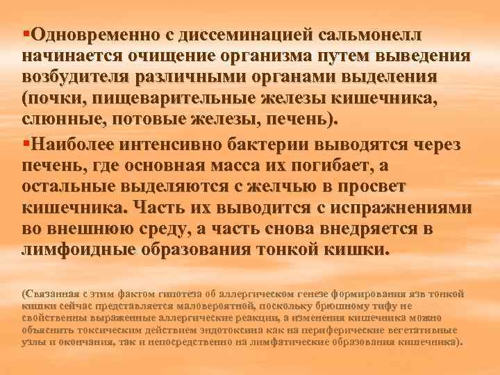 §Одновременно с диссеминацией сальмонелл начинается очищение организма путем выведения возбудителя различными органами выделения (почки,