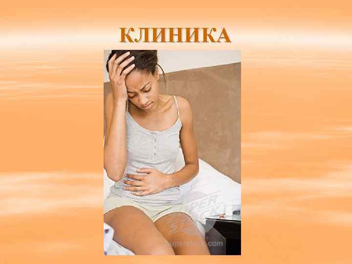 КЛИНИКА 