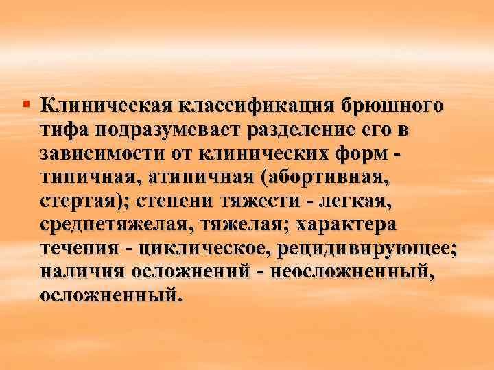 § Клиническая классификация брюшного тифа подразумевает разделение его в зависимости от клинических форм типичная,