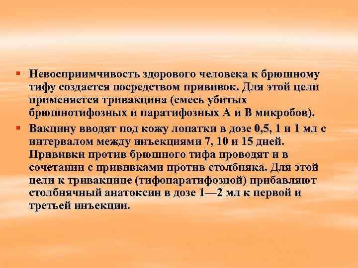 § Невосприимчивость здорового человека к брюшному тифу создается посредством прививок. Для этой цели применяется