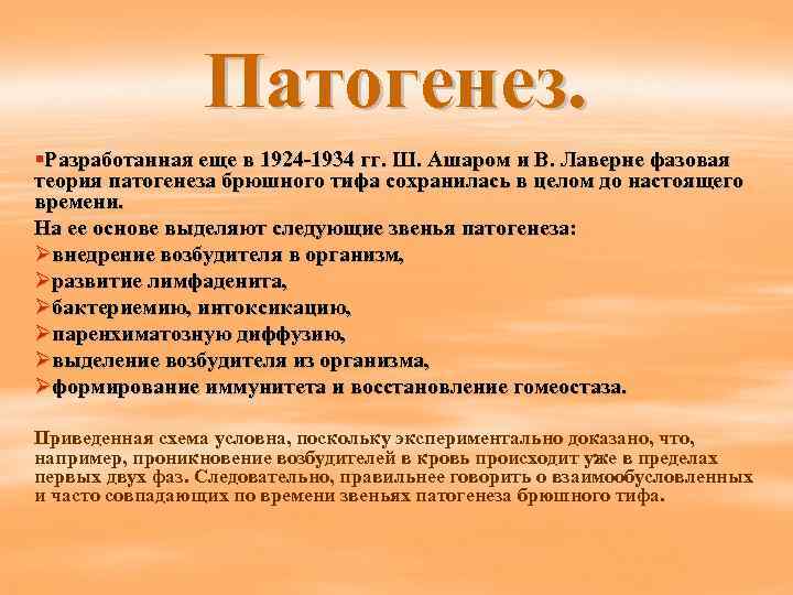 Патогенез. §Разработанная еще в 1924 -1934 гг. Ш. Ашаром и В. Лаверне фазовая теория