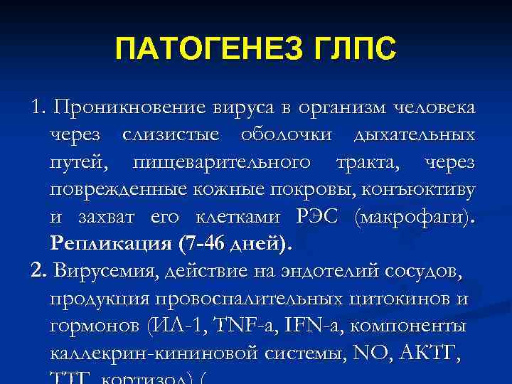 ПАТОГЕНЕЗ ГЛПС 1. Проникновение вируса в организм человека через слизистые оболочки дыхательных путей, пищеварительного