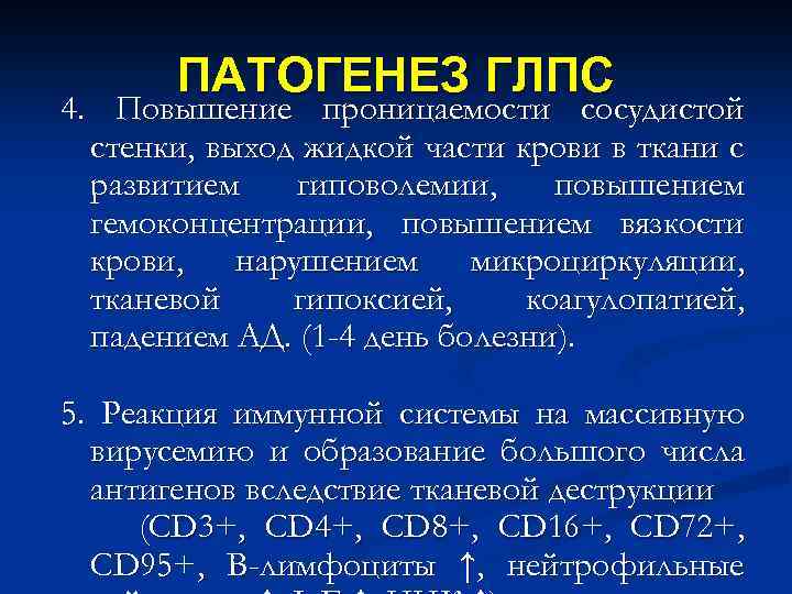 ПАТОГЕНЕЗ ГЛПС 4. Повышение проницаемости сосудистой стенки, выход жидкой части крови в ткани с