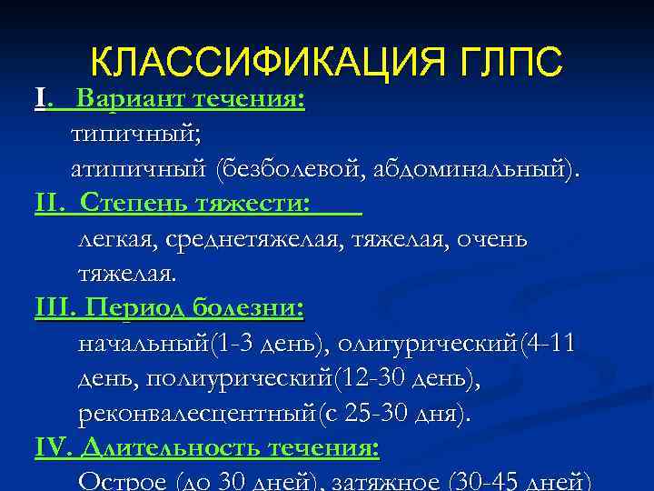 КЛАССИФИКАЦИЯ ГЛПС I. Вариант течения: типичный; атипичный (безболевой, абдоминальный). II. Степень тяжести: легкая, среднетяжелая,
