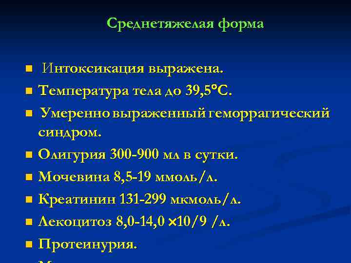 Среднетяжелая форма Интоксикация выражена. n Температура тела до 39, 5 С. n Умеренно выраженный