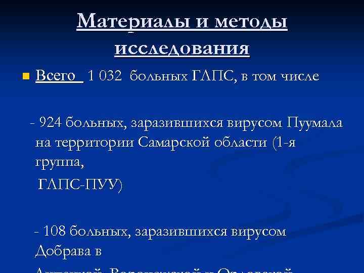 Материалы и методы исследования n Всего 1 032 больных ГЛПС, в том числе -