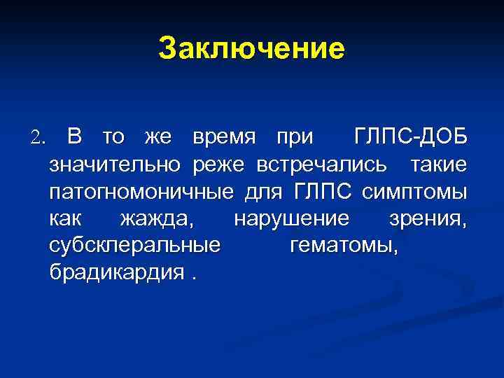 Ложные выводы