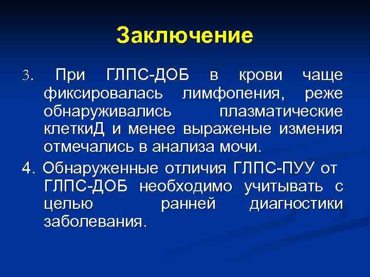 Заключение 3. При ГЛПС-ДОБ в крови чаще фиксировалась лимфопения, реже обнаруживались плазматические клетки. Д