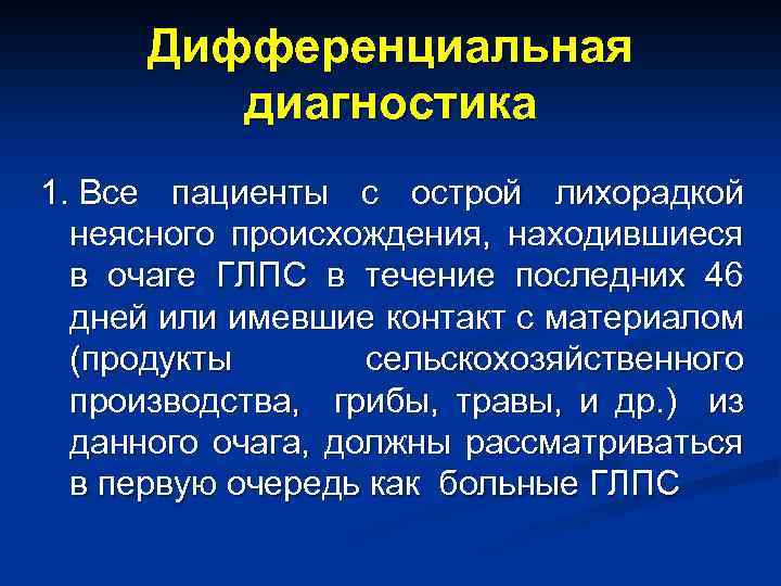 Дифференциальная диагностика 1. Все пациенты с острой лихорадкой неясного происхождения, находившиеся в очаге ГЛПС