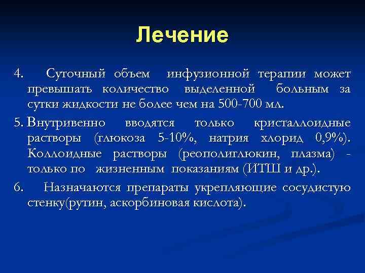 Лечение 4. Суточный объем инфузионной терапии может превышать количество выделенной больным за сутки жидкости