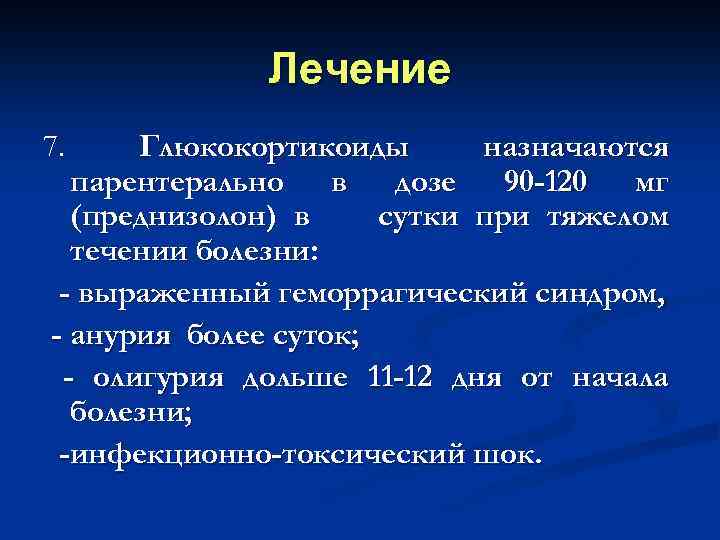 Лечение Глюкокортикоиды назначаются парентерально в дозе 90 -120 мг (преднизолон) в сутки при тяжелом