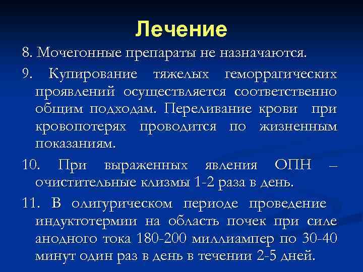 Лечение 8. Мочегонные препараты не назначаются. 9. Купирование тяжелых геморрагических проявлений осуществляется соответственно общим