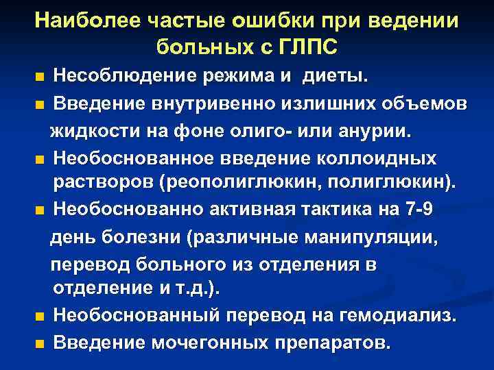 Наиболее частые ошибки при ведении больных с ГЛПС Несоблюдение режима и диеты. n Введение