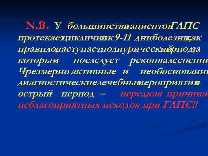 N. B. У большинства пациентов ГЛПС протекает циклично к 9 -11 дню и болезни,