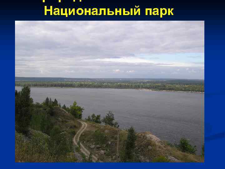 Природные очаги ГЛПС Национальный парк «Самарская лука» 