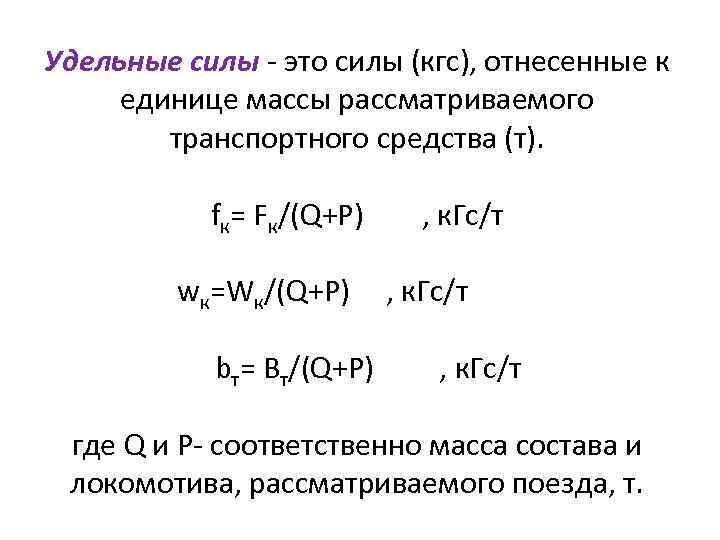 Удельные силы - это силы (кгс), отнесенные к единице массы рассматриваемого транспортного средства (т).