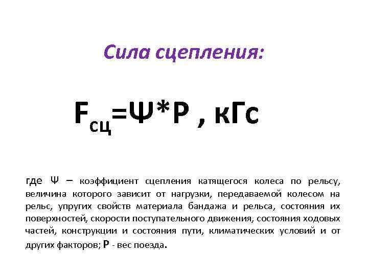 Сила сцепления: Fcц=Ψ*P , к. Гс где Ψ – коэффициент сцепления катящегося колеса по