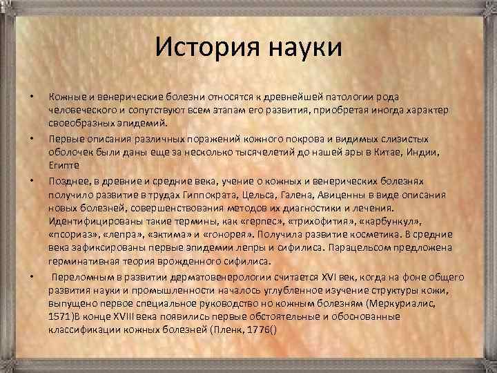 История науки • • Кожные и венерические болезни относятся к древнейшей патологии рода человеческого
