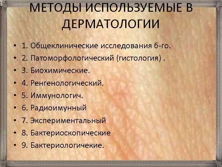 МЕТОДЫ ИСПОЛЬЗУЕМЫЕ В ДЕРМАТОЛОГИИ • • • 1. Общеклинические исследования б-го. 2. Патоморфологический (гистология).