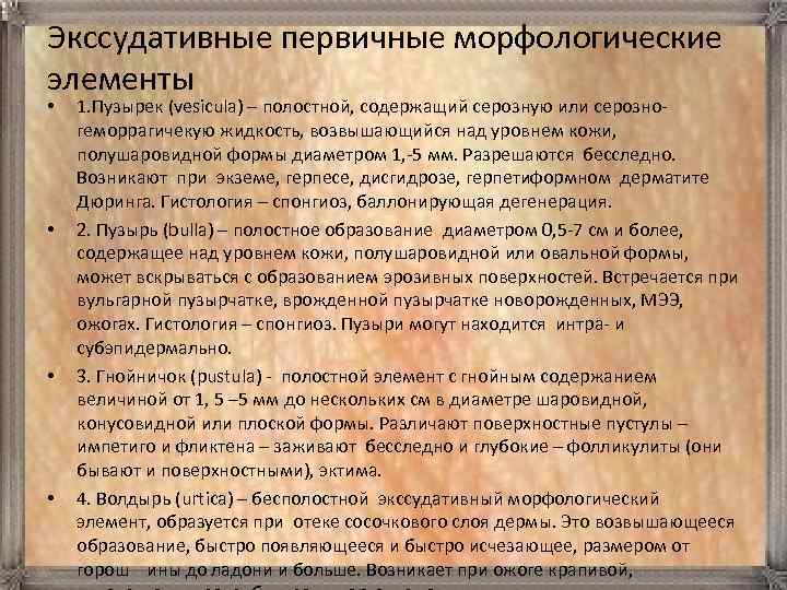 Экссудативные первичные морфологические элементы • • 1. Пузырек (vesicula) – полостной, содержащий серозную или