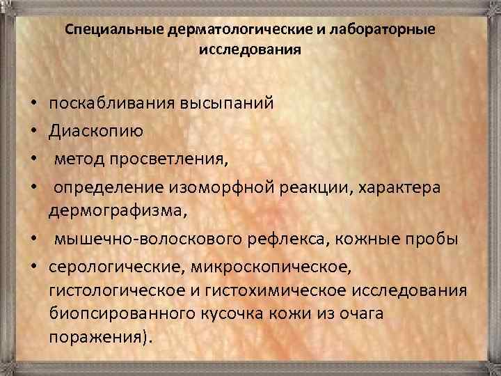 Специальные дерматологические и лабораторные исследования поскабливания высыпаний Диаскопию метод просветления, определение изоморфной реакции, характера
