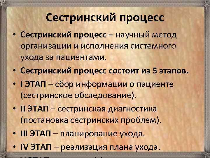 Сестринский процесс • Сестринский процесс – научный метод организации и исполнения системного ухода за