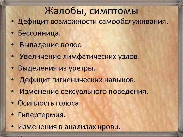  • • • Жалобы, симптомы Дефицит возможности самообслуживания. Бессонница. Выпадение волос. Увеличение лимфатических