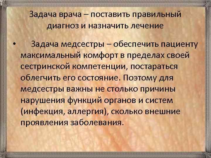 Задача врача – поставить правильный диагноз и назначить лечение • Задача медсестры – обеспечить