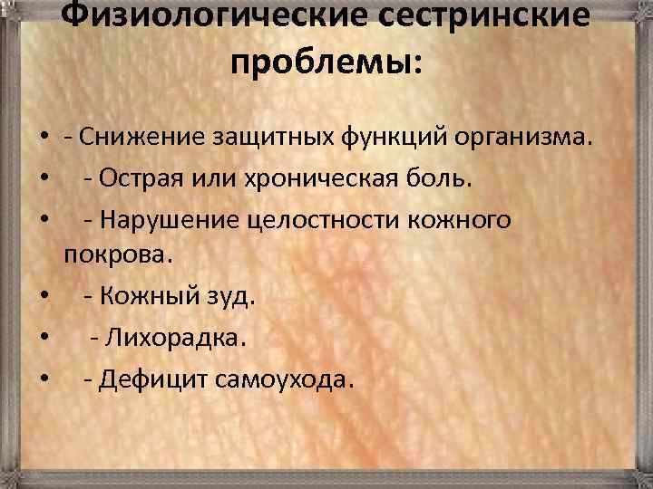 Физиологические сестринские проблемы: • - Снижение защитных функций организма. • - Острая или хроническая