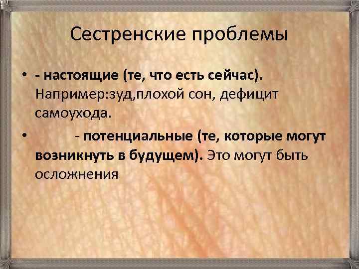 Сестренские проблемы • - настоящие (те, что есть сейчас). Например: зуд, плохой сон, дефицит