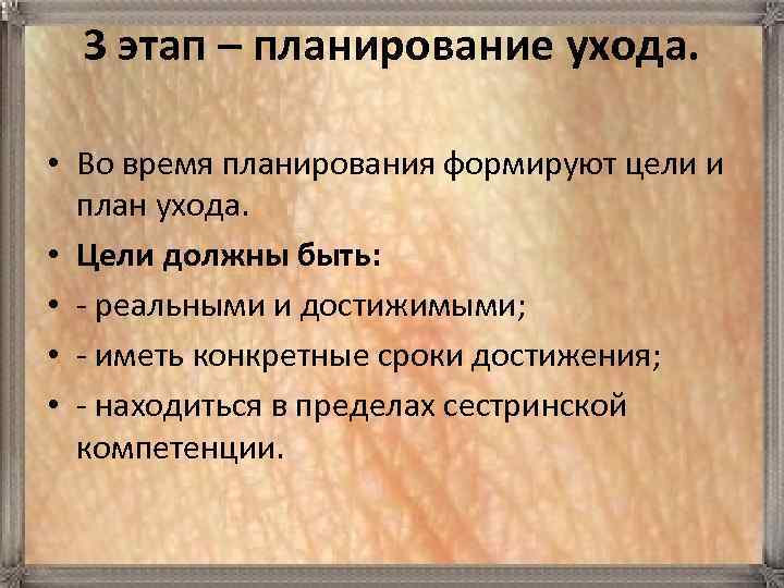 3 этап – планирование ухода. • Во время планирования формируют цели и план ухода.
