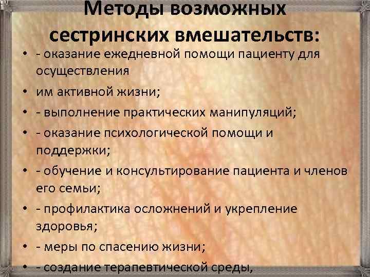 Методы возможных сестринских вмешательств: • - оказание ежедневной помощи пациенту для осуществления • им
