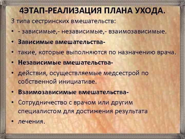 Зависимые сестринские вмешательства