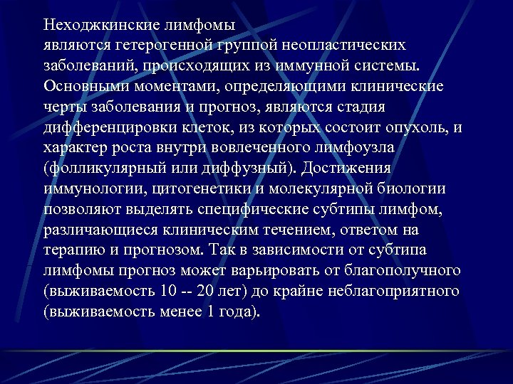 Неходжкинские лимфомы являются гетерогенной группой неопластических заболеваний, происходящих из иммунной системы. Основными моментами, определяющими