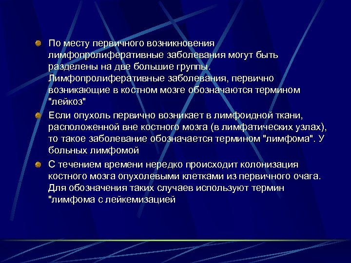 По месту первичного возникновения лимфопролиферативные заболевания могут быть разделены на две большие группы. Лимфопролиферативные