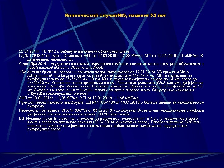 Клинический случай№ 5, пациент 52 лет 22. 04. 2014 г. ГБ № 12 г.