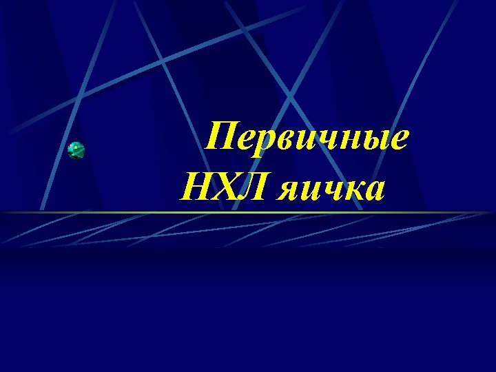 Первичные НХЛ яичка 