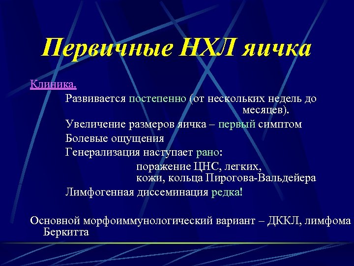Первичные НХЛ яичка Клиника. Развивается постепенно (от нескольких недель до месяцев). Увеличение размеров яичка