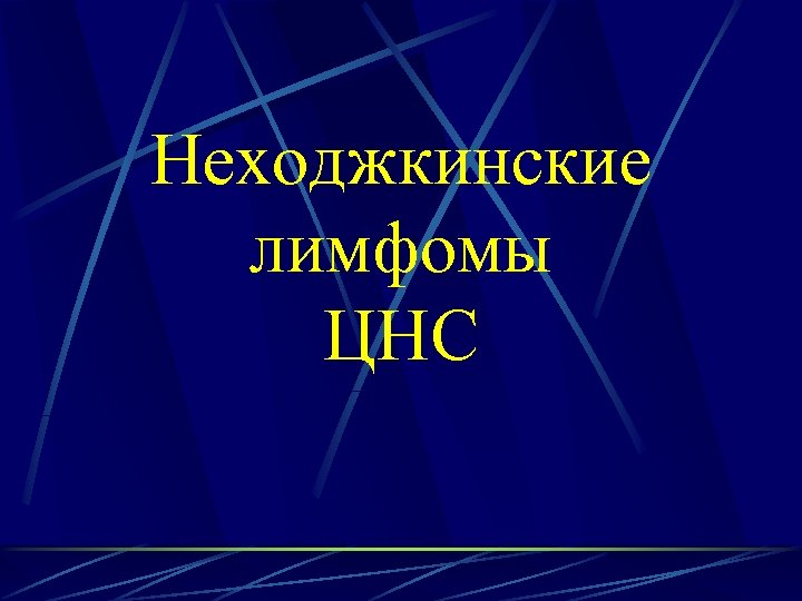 Неходжкинские лимфомы ЦНС 